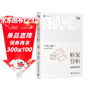 框架分析：經(jīng)驗組織論 戈夫曼 新聞傳播學(xué)