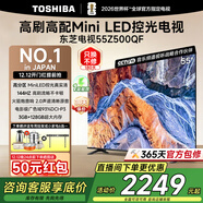 東芝電視Z500QF Mini LED控光火箭炮音響 144Hz高刷3+128GB大內存4K高清智能平板游戲電視機 55英寸 【咨詢(xún)客服到手價(jià)不高于2249】