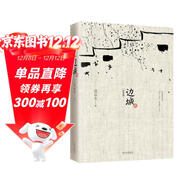 邊城 沈從文誕辰120周年紀念典藏版 精選沈從文代表性的小說(shuō)25篇 中小學(xué)推薦閱讀