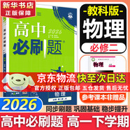 高中必刷題必修二2高一下2026版高一必刷題必修二2新高一數學(xué)物理必修一1上學(xué)期必修全套物理必修三狂K重點(diǎn)【科目自選】新教材必刷題預備新高一上下課本同步練習冊同步教輔必修1必修2必修3人教版同步 【必