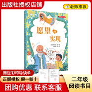 閱讀成就未來(lái)25冬二年級小靈通漫游未來(lái)·奇怪的船螢火蟲(chóng)叢書(shū)小靈通漫游未來(lái)·魔術(shù)工廠(chǎng)螢火蟲(chóng)叢書(shū)一起長(cháng)大的玩具小雛菊叢書(shū)愿望的實(shí)現白海豹叢書(shū)注音版 《愿望的實(shí)現》＋彩印導讀單