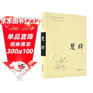 古典名著(zhù)普及文庫：楚辭