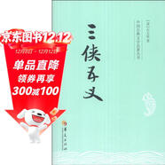 中國古典文學(xué)名著(zhù)叢書(shū)：三俠五義