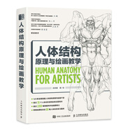 人體結(jié)構(gòu)原理與繪畫教學(xué) 肖瑋春 人物結(jié)構(gòu)造型繪畫零基礎(chǔ)入門 贈(zèng)人體動(dòng)態(tài)海報(bào)+視頻