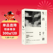 生活十講 蔣勛代表作 當代國民精神讀本 給忙碌的現代人以生活安定感 為疲憊的心靈重建精神信仰 精裝2022版
