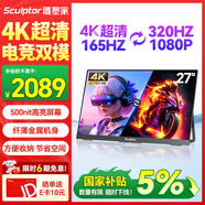 雕塑家27英寸4K 165Hz雙模320Hz 100%sRGB IPS屏DC調光500nit高亮電腦筆記本電競顯示器Type-c接口MU27LH