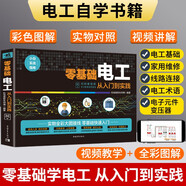 零基礎(chǔ)電工從入門到實(shí)踐（彩色圖解+視頻教學(xué)）電工書籍手冊(cè)電路實(shí)物接線圖自學(xué)教材基礎(chǔ)知識(shí)入門