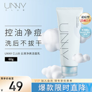 悠宜（unny club）云清凈爽潔面乳60g控油保濕祛痘清潔去角質(zhì)溫和無(wú)刺激敏感肌可用