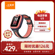 小天才兒童電話(huà)手表U3紅長(cháng)續航兒童手表GPS定位智能手表學(xué)生兒童4G視頻拍照手表男女表