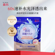 森田早安面膜玻尿酸補水保濕熬夜救急輕薄服帖妝前免洗睡眠滋潤5片裝