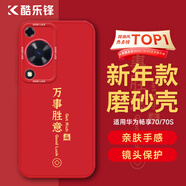 酷樂(lè )鋒【新年定向升級】適用 華為暢享70/s手機殼huawei保護套全包超薄款防摔軟殼創(chuàng  )意國潮男女款 中國紅