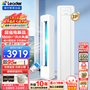 Leader海爾智家出品空調柜機立柜式家用無(wú)氟變頻空調一鍵自清潔一級能效冷暖家用空調 統帥 3匹 一級能效 【超省電新品】+靈霜自清潔