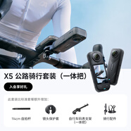 影石Insta360【新品】影石Insta360 X5 全景運動(dòng)相機8K高清防抖防水攝像機（公路騎行套裝 一體把 無(wú)憂(yōu)換版）