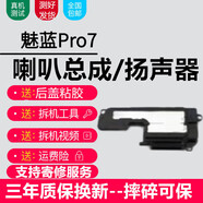 森麥康魅族系列喇叭總成 手機外放內置揚聲器振鈴響鈴 純原音質(zhì) 魅藍Pro7【喇叭總成，純原音質(zhì)】