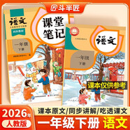 2026斗半匠課堂筆記一年級下冊語(yǔ)文人教版黃岡學(xué)霸筆記隨堂筆記同步教材全解小學(xué)生課前預習課后復習輔導書(shū)