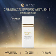 肌膚之鑰CPB白隔離30ml防曬勻皙煥白妝前乳新年節禮物送女友本土版