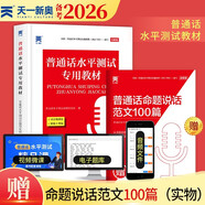 普通話(huà)水平測試專(zhuān)用教材2026口語(yǔ)訓練與測試教程 普通話(huà)考試教材 全國通用普通話(huà)考試用書(shū)