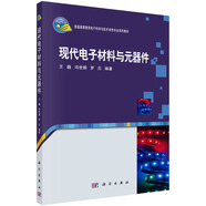現(xiàn)代電子材料與元器件  新舊版次封面隨機發(fā)貨