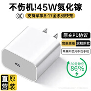 固質(zhì)優(yōu)品蘋(píng)果17/16/15充電器頭40/45W適配原裝正品快充套裝氮化鎵iPhone17/16 ProMax/Air手機15充電數據線(xiàn) 蘋(píng)果45W快充頭【快充不傷機】 安全認證不傷機