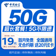 中國電信大流量卡19元【50G超長(cháng)套餐】全國通用手機移動(dòng)電話(huà)星純上網(wǎng)非終身無(wú)限永久