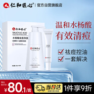 仁和匠心控油祛痘套裝 男女去黑頭痘坑印 祛痘膏+水楊酸面膜+水楊酸洗面奶