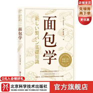 面包學(xué) [日]竹谷光司美食烘焙 北京科學(xué)技術(shù)出版社