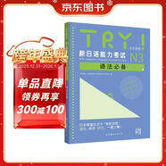 TRY！新日語(yǔ)能力考試N3語(yǔ)法必備（日本原版） [New Japanese Language Proficiency Test]
