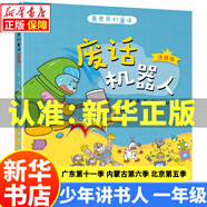 【廣東/內蒙古/北京】少年講書(shū)人一年級閱讀書(shū)目第十一季第六季第五季 注音版來(lái)自太空的一節課我們都是夜行俠肉肉狗的冒險童話(huà)特工大作戰 廢話(huà)機器人 大頭兒子和小頭爸爸  洋芋愛(ài)學(xué)習田鼠先生做面包 蕭袤奇幻