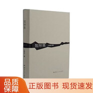 【正版包郵】裂帛集