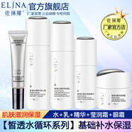依琳娜（elina） 【皙透水循環(huán)】組合補水保濕基礎水乳霜套裝 11【組合：水+乳+精華+霜+眼霜】