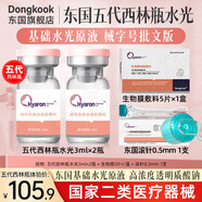 東國醫用居家水光原液 械字號批文版第五代西林瓶套裝 滾輪微針精華液 東國五代西林瓶3ml*2瓶+生物膜1盒+滾針1支