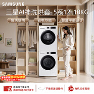 三星（SAMSUNG）AI神5系洗烘套裝 12+10KG大容量全自動(dòng)滾筒AI泡泡凈超薄嵌入月光白WW12DG5B24AWSC+DV10DGC4A0AESC