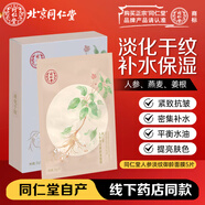 同仁堂（TRT）人參淡紋御齡面貼膜25g*5/盒 親潤呵護補充水分淡化干紋 圣誕禮物