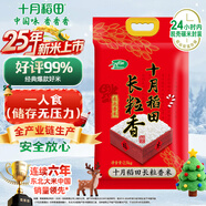 十月稻田 2025年新米 長(cháng)粒香大米 5斤（東北大米 香米 2.5公斤/五斤）