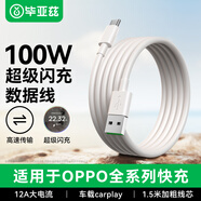 畢亞茲適用OPPO USB-A to Type-C 閃充數據線(xiàn) 12A 1.5米充電線(xiàn) 支持100W Max兼容vivo華為小米手機