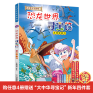 新版  恐龍世界尋寶記 1-4神奇異能果 大中華 尋寶記 孫家裕 京鼎動(dòng)漫 系列科學(xué)書(shū)籍探索者百科全書(shū)6-9-12歲出版 小學(xué)生 地理 科普 漫畫(huà)書(shū)吉林 二十一世紀出版社 大中華尋寶系列 恐龍世界尋寶