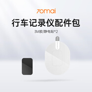 70邁行車(chē)記錄儀配件包（3M膠/靜電貼*2） A810Plus配件包(3M膠/靜電貼*2)