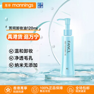 芳珂（FANCL）納米卸妝油 溫和無(wú)刺激深層清潔毛孔 敏感肌可用護膚品化妝品 120ml【溫和無(wú)刺激】卸妝油