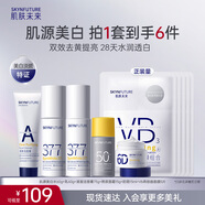 肌膚未來(lái)（SKYNFUTURE）377美白水乳6件套淡斑去黃提亮補水保濕面部護膚品女禮物