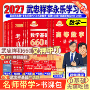 官方直營(yíng)【贈視頻】考研數學(xué)武忠祥2027高等數學(xué)基礎李永樂(lè )復習全書(shū)線(xiàn)性代數基礎660題2027武忠祥高數強化講義李永樂(lè )線(xiàn)代講義概率論真題金榜330題 李永樂(lè )武忠祥基礎+660+真題09-26【數學(xué)一】