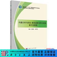 向量分析與場(chǎng)論、復變函數與積分變換復習與提高 科學(xué)出版社