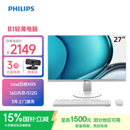 飛利浦（PHILIPS）國家補貼20%27英寸臺式一體機電腦( 英特爾N95 16G內存 512G固態(tài)高速硬盤(pán) 3年質(zhì)保 )B1白
