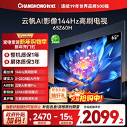 長(cháng)虹歐寶麗65Z60H 65英寸 4K超高清 144Hz高刷 云帆AI影像Pro 2+32GB大內存平板液晶電視機國家補貼15%