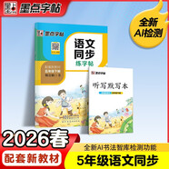 墨點(diǎn)字帖 2026年春 語(yǔ)文同步五年級下冊 筆順筆畫(huà)同步練字帖視頻版 贈聽(tīng)寫(xiě)默寫(xiě)本 人教版五年級課外閱讀鉛筆字帖楷書(shū)描紅本生字偏旁部首拼音控筆訓練字帖 （共2冊)