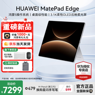 華為（HUAWEI）華為平板電腦MatePad Edge14.2英寸 鴻蒙二合一平板高性能商務(wù)辦公OLED高刷大屏影音娛樂(lè )網(wǎng)課學(xué)習 柔光版丨皓月銀 16+512GB WiFi 官方標配