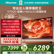 海信電視D70QD 65英寸 信芯AI畫(huà)質(zhì)芯片 超薄貼墻 前置回音壁 U+MiniLED 288Hz高刷 電影級廣色域