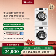 美諾（Miele）【小金剛ProMax】歐洲進(jìn)口洗烘套裝11KG洗衣機WCN691+10KG干衣機TCH791（支持?zhù)櫭芍锹?lián)） 小金剛Pro Max 洗烘套裝 贈基礎疊加件