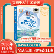 【書(shū)目任選】2026年祖慶說(shuō)百班千人四年級 三升四 全國小學(xué)生寒暑假閱讀課外書(shū) 百班千人書(shū)目 仰望星空的少年偷云朵的人叮當響的銀鈴鐺秘密花園浮橋邊的湯木在星星的背面漫步 【26年寒假】偷云朵的人