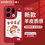 Smorss【新年平安喜樂(lè )】適用oppo find x9手機殼findx9保護套全包鏡頭防摔硅膠彩繪超薄小羊皮男女款軟殼