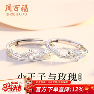 周百福 純銀王子玫瑰情侶戒指男女求婚對戒尾戒生日新年禮物送女生